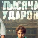 Тысяча ударов 1 сезон Сериал 2025