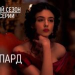 Леопард сериал 2025