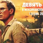 Девять тел в мексиканском морге
