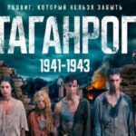 Таганрог (2025) 1,2,3,4,5,6,7,8 серия